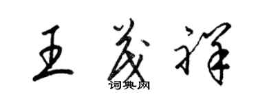 梁锦英王茂祥草书个性签名怎么写