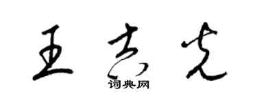 梁锦英王吉光草书个性签名怎么写