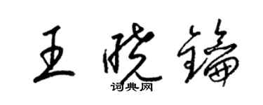 梁锦英王晓钥草书个性签名怎么写
