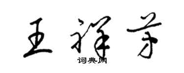 梁锦英王祥芳草书个性签名怎么写