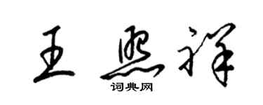 梁锦英王照祥草书个性签名怎么写