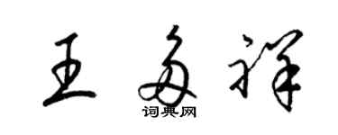 梁锦英王多祥草书个性签名怎么写