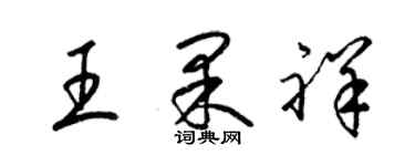 梁锦英王果祥草书个性签名怎么写