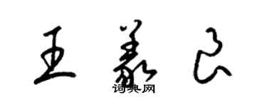 梁锦英王义良草书个性签名怎么写