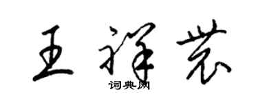 梁锦英王祥农草书个性签名怎么写