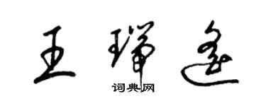 梁锦英王瑞遥草书个性签名怎么写