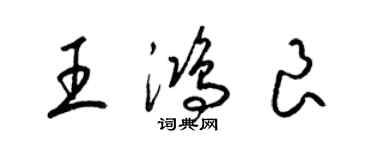 梁锦英王鸿良草书个性签名怎么写