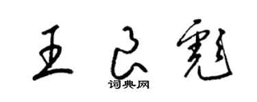 梁锦英王良彪草书个性签名怎么写