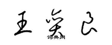 梁锦英王奕良草书个性签名怎么写