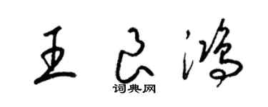 梁锦英王良鸿草书个性签名怎么写