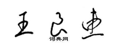 梁锦英王良惠草书个性签名怎么写