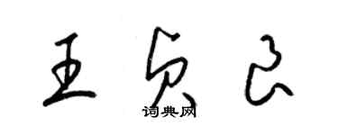 梁锦英王贞良草书个性签名怎么写