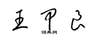梁锦英王甲良草书个性签名怎么写