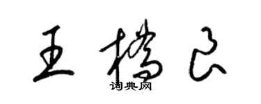 梁锦英王桥良草书个性签名怎么写