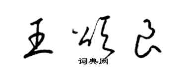 梁锦英王颂良草书个性签名怎么写