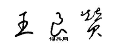 梁锦英王良赞草书个性签名怎么写