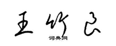 梁锦英王竹良草书个性签名怎么写