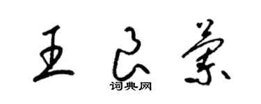 梁锦英王良兰草书个性签名怎么写