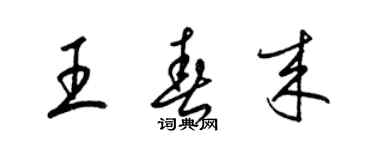 梁锦英王春来草书个性签名怎么写