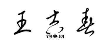 梁锦英王吉春草书个性签名怎么写
