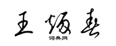 梁锦英王炳春草书个性签名怎么写