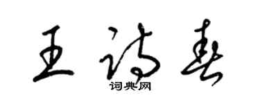 梁锦英王诗春草书个性签名怎么写