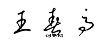 梁锦英王春高草书个性签名怎么写