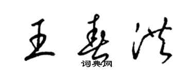 梁锦英王春洪草书个性签名怎么写