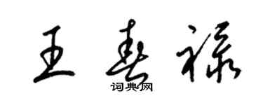梁锦英王春禄草书个性签名怎么写