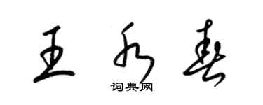 梁锦英王水春草书个性签名怎么写