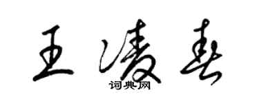 梁锦英王凌春草书个性签名怎么写