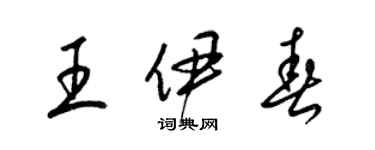梁锦英王伊春草书个性签名怎么写
