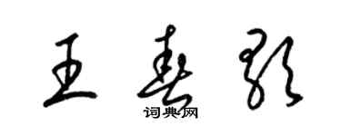 梁锦英王春歌草书个性签名怎么写