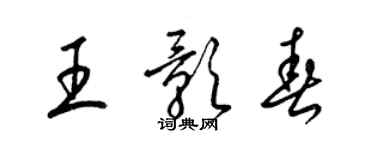 梁锦英王影春草书个性签名怎么写