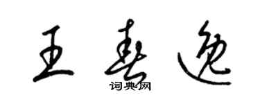 梁锦英王春逸草书个性签名怎么写
