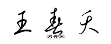 梁锦英王春夭草书个性签名怎么写
