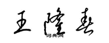 梁锦英王隆春草书个性签名怎么写