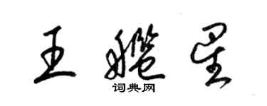 梁锦英王舰星草书个性签名怎么写