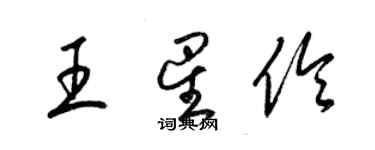 梁锦英王星伶草书个性签名怎么写