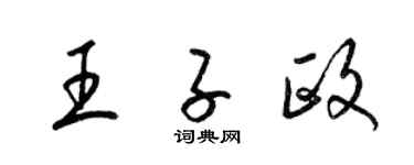 梁锦英王子政草书个性签名怎么写
