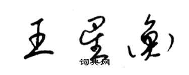 梁锦英王星衡草书个性签名怎么写