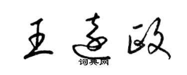 梁锦英王远政草书个性签名怎么写