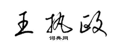 梁锦英王执政草书个性签名怎么写