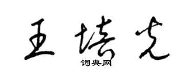 梁锦英王培光草书个性签名怎么写