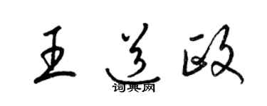 梁锦英王道政草书个性签名怎么写