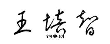 梁锦英王培智草书个性签名怎么写