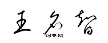 梁锦英王名智草书个性签名怎么写