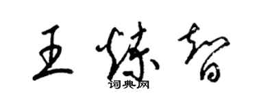 梁锦英王炼智草书个性签名怎么写