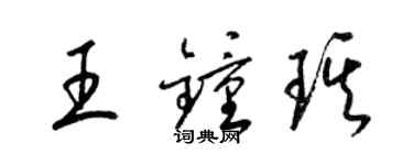 梁锦英王钟琪草书个性签名怎么写