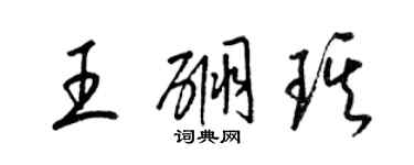 梁锦英王硼琪草书个性签名怎么写